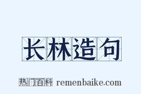 长林造句是什么意思的图片